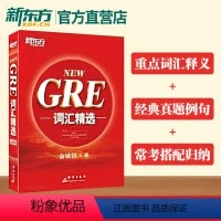 [正版]新东方gre词汇精选 GRE红宝书单词书俞敏洪正序版新东方GRE单词核心词汇 机经og gre词汇 gre考