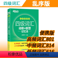 [正版]新东方四级词汇词根 联想记忆法 乱序便携版 考试用书 四级词汇乱序口袋书 俞敏洪词汇单词书 英语四六级 外语考