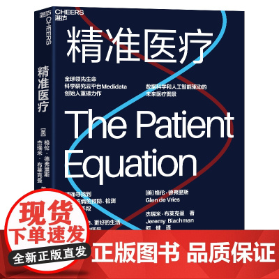 [湛庐店]精准医疗 全球领/先生命科学研究云平台Medidata联合创始人重磅力作 数据科学和人工智能驱动的未来医疗图