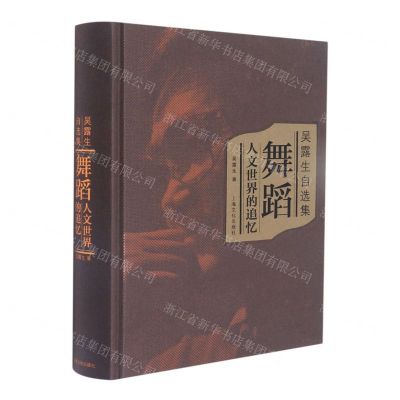 [N]吴露生自选集(舞蹈人文世界的追忆)(精)-9787553524870