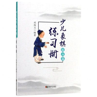 [N]少儿象棋练习册(提高篇)-9787546422930