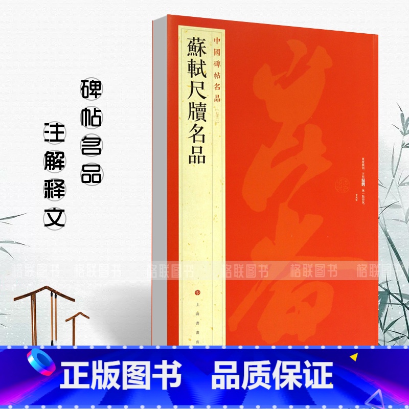 [正版]0减40苏轼尺牍名品中国碑帖名品72释文注释繁体旁注毛笔字帖碑帖上海书画出版社碑帖名品