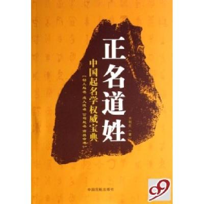 正版新书]正名道姓(中国起名学权威宝典)方利臣9787801107923