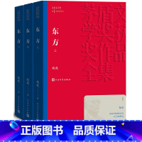 [正版]东方(套装共3册)茅盾文学奖获奖作品(平装)魏巍著曾发表谁是可爱的人 抗美援朝题材长篇小说 1983年获首届