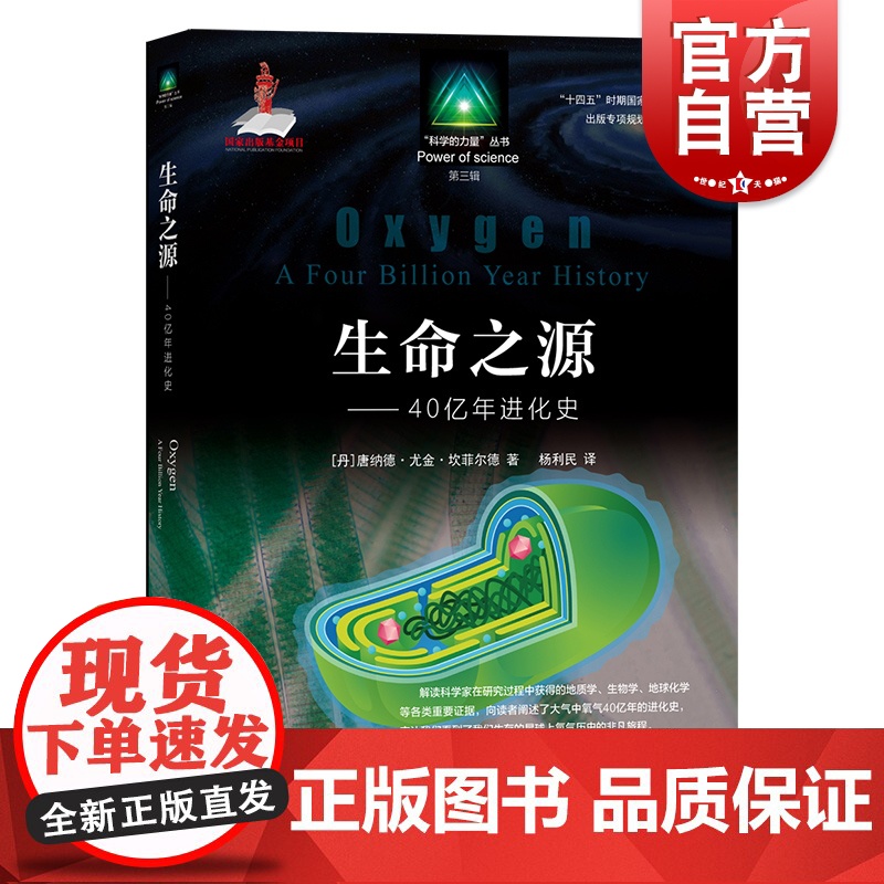 生命之源:40亿年进化史 科学的力量丛书第三辑上海教育出版社科普普及知识读物地球生物进化发展