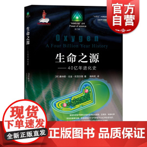 生命之源:40亿年进化史 科学的力量丛书第三辑上海教育出版社科普普及知识读物地球生物进化发展