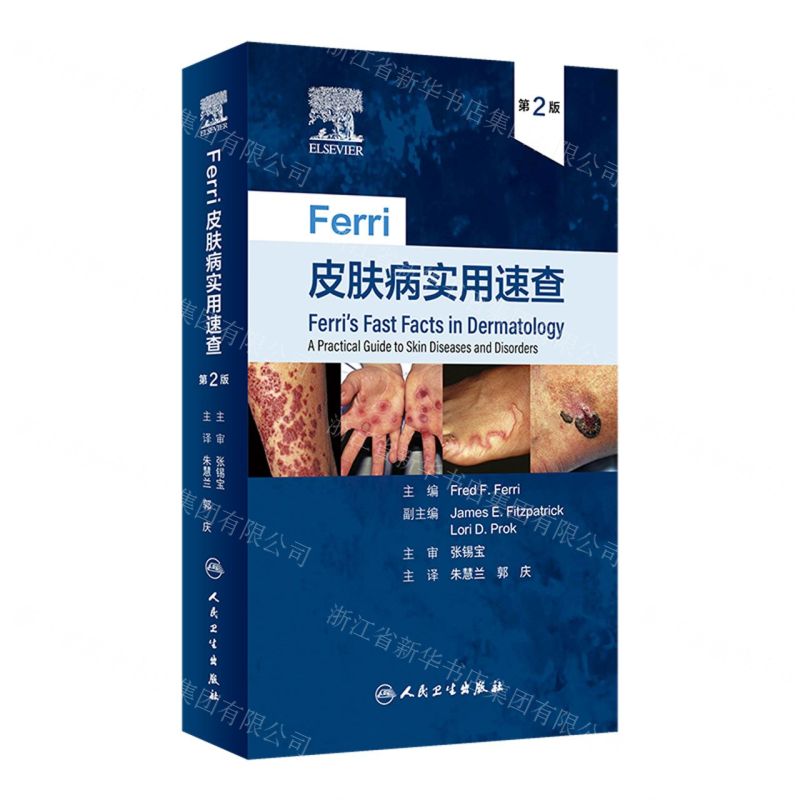 [N]Ferri皮肤病实用速查(第2版)-9787117331760