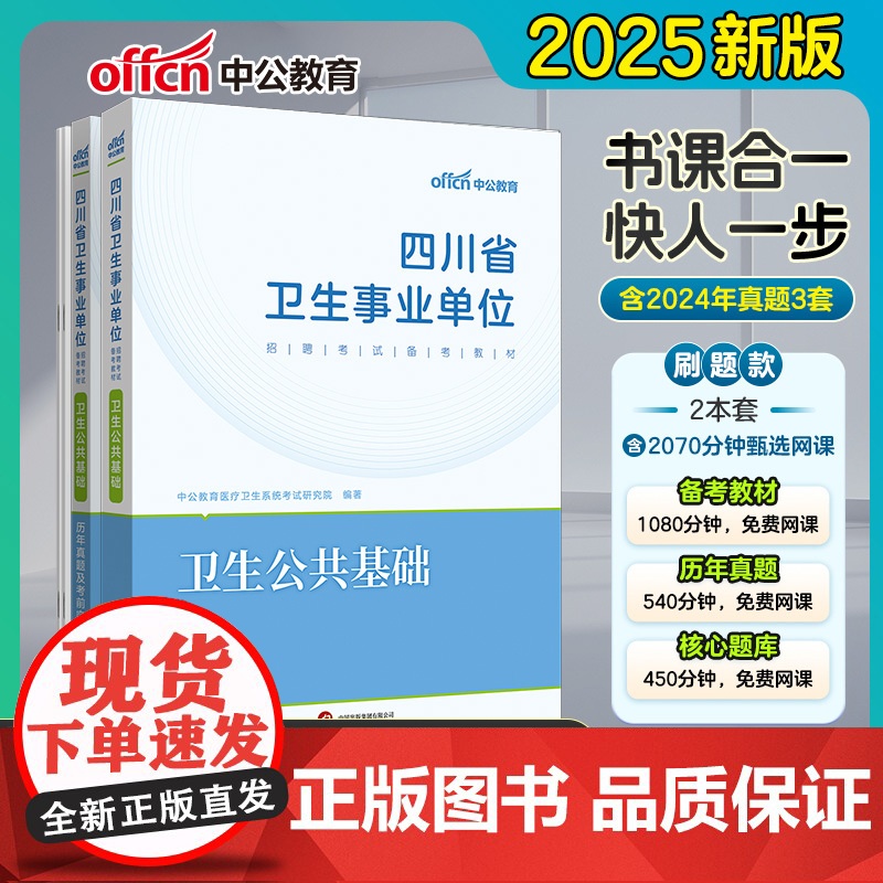 中公2025四川省卫生事业单位考试备考教材卫生公共基础历年真题及考前突破试卷+卫生公共基础核心题库2本 四川事业单位事业