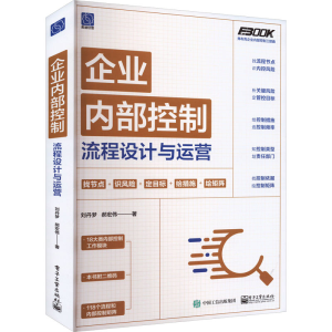 [M]企业内部控制流程设计与运营-9787121454608
