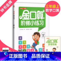 [正版]金口算阶梯小练习 三年级上册3年级第一学期上海专版小学生三年级口算巧算天天练习册 连乘连除递等式计算 钟书金牌