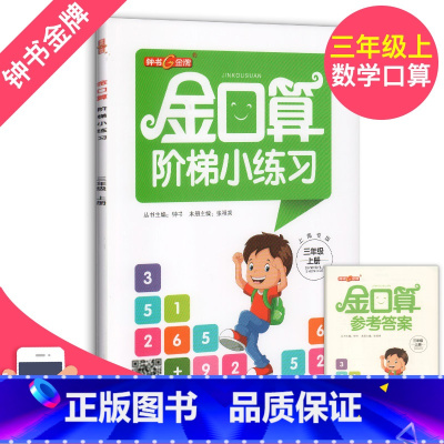 [正版]金口算阶梯小练习 三年级上册3年级第一学期上海专版小学生三年级口算巧算天天练习册 连乘连除递等式计算 钟书金牌