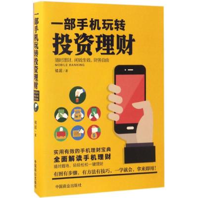 一部手机玩转投资理财