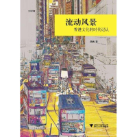 正版新书]流动风景:香港文化的时代记认洛枫著9787308092692