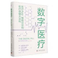 [N]数字医疗(医疗App智能分诊和医疗保健大众化)(精)-9787523601631