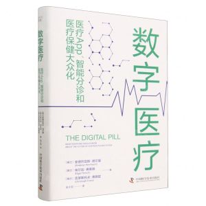 [N]数字医疗(医疗App智能分诊和医疗保健大众化)(精)-9787523601631