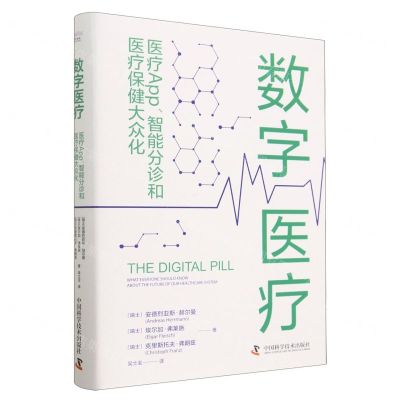 [N]数字医疗(医疗App智能分诊和医疗保健大众化)(精)-9787523601631