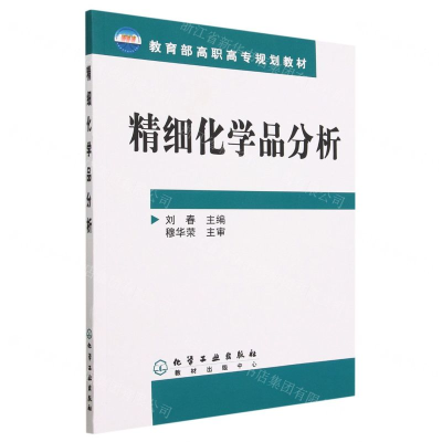 [M]精细化学品分析(教育部高职高专规划教材)-9787502586379