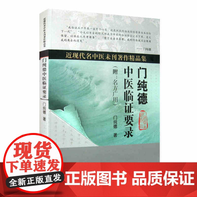 [ 正版书籍]近现代名中医未刊著作精品集·门纯德中医临证要录(附:名方广用) 人民卫生出版社