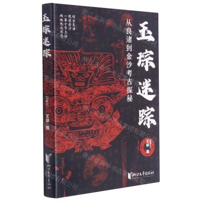 [N]玉琮迷踪(从良渚到金沙考古探秘)-9787533964856