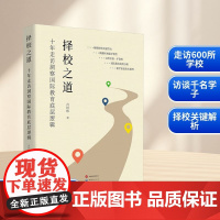 择校之道 十年走访洞察国际教育底层逻辑 肖经栋 著 育儿其他文教 正版图书籍 世界图书出版有限公司北京分公司