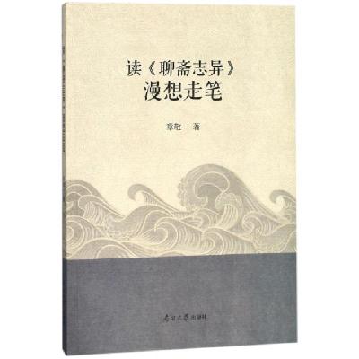 正版新书]读聊斋志异漫想走笔章敬一9787310055081