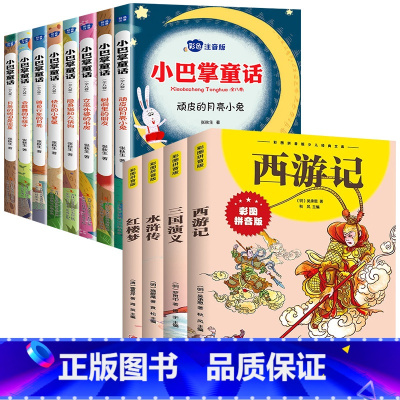 [全12册]小巴掌童话8册+四大名著4册 [正版]全集8册 小巴掌童话一年级注音版张秋生百篇彩图二三一年级阅读课外书必读