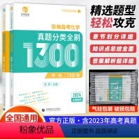 化学 基础1300题 全国通用 [正版]2024版张梅高考化学真题分类全刷基础1300题新高考真题全刷化学基础1300题