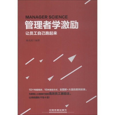 醉染图书管理者学激励 让员工自己跑起来9787113247027