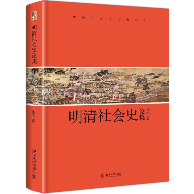 醉染图书明清社会史论集(精)/中国社会文化史丛书9787301315507