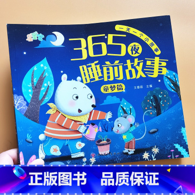 [彩图注音]童梦 [正版]365夜睡前故事书彩图注音版绘本0-3-6岁幼儿早教启蒙认知睡前故事书幼儿园学前班小班中班大班