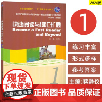 2024新世纪高等院校英语专业本科生教材 快速阅读与词汇扩展1 戴炜栋 蒋静仪编 英语快速阅读词汇上海外语教育出版社97