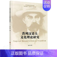 [正版] 普列汉诺夫文化理论研究 郭鹏 从历史唯物主义的视角,以普列汉诺夫文化理论为研究对象 出版社