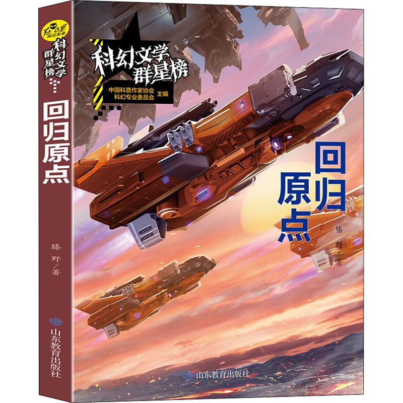 科幻文学群星榜--回归原点