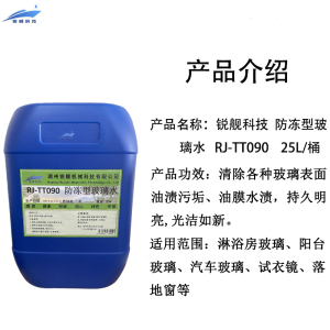 锐舰科技 防冻型玻璃清洗剂 RJ-TT090 25L/桶