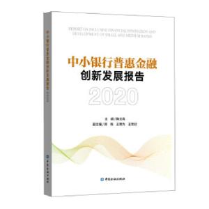 正版新书]中小银行普惠金融创新发展报告 2020韩文亮 编97875220