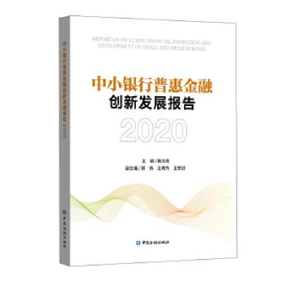 正版新书]中小银行普惠金融创新发展报告 2020韩文亮 编97875220