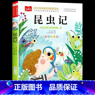 彩图注音版 昆虫记 [正版]法布尔昆虫记 彩图注音版二年级必课外阅读书儿童科普读物故事书大语文老师 小学生经典书目带拼音