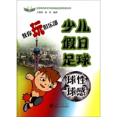 正版新书]教你玩俱乐部(少儿假日足球球性球感)/全国青少年校外