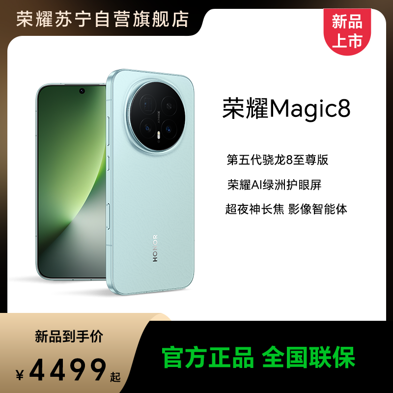 [手机]荣耀Magic8 16GB+512GB 雪域白 全网通 超夜神长焦 第五代骁龙8至尊版 7000mAh新一代青海湖电池 旗舰手机