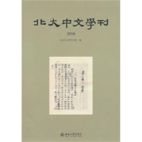 正版新书]北大中文学刊(2010)北京大学中文系 编9787301175743