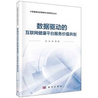 [N]数据驱动的互联网健康平台服务价值共创(精)/大数据驱动的管理与决策研究丛书-9787030779786