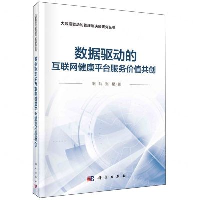 [N]数据驱动的互联网健康平台服务价值共创(精)/大数据驱动的管理与决策研究丛书-9787030779786