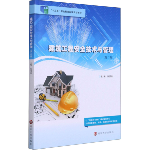 正版新书]建筑工程安全技术与管理(第2版)张贵良主编97873052437