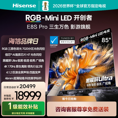 海信RGB-MiniLED电视 E8S Pro 85吋 光色同控 7020分区 H7芯片