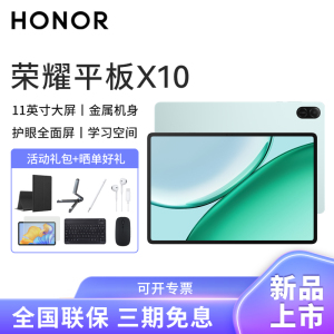 HONOR/荣耀平板X10 11英寸护眼全面屏平板电脑远程管控追剧网课教育学习6+128G[WiFi版]天青色