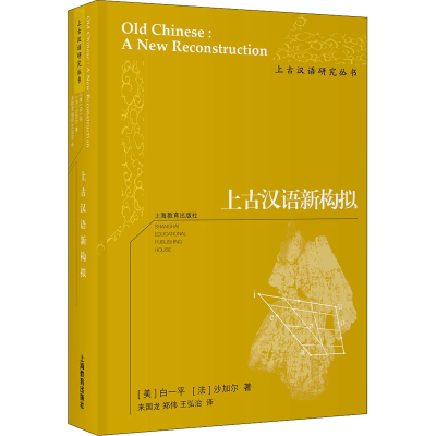 [M]上古汉语新构拟-9787544494779