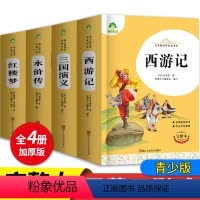 四大名著 [正版]爱德教育原著四大名著青少年版本西游记三国演义水浒传红楼梦全套完整无删减初中小学生版五年级必读课外书中国