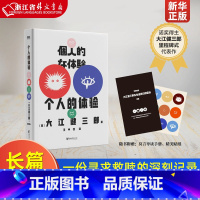 [正版]个人的体验 (日)大江健三郎 诺贝尔文学奖得主大江健三郎里程碑式代表作 大江根据亲身经历创作 一份寻求救赎的深