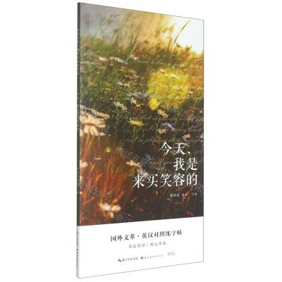 [N]今天我是来买笑容的/国外文萃英汉对照练字帖-9787571215873