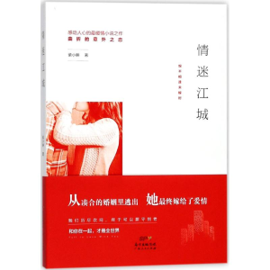 [M]情迷江城-9787218121017